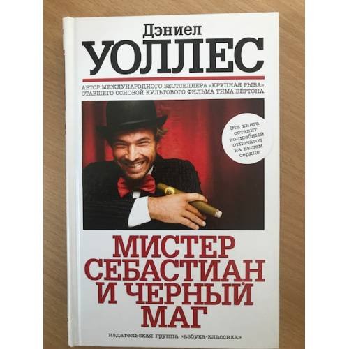 Обложка книги «Мистер Себастиан и черный маг» — Уоллес Дэниел, ISBN 9785998503535