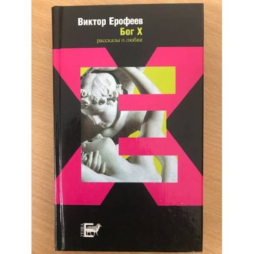 Обложка книги «Бог X.» — Виктор Ерофеев