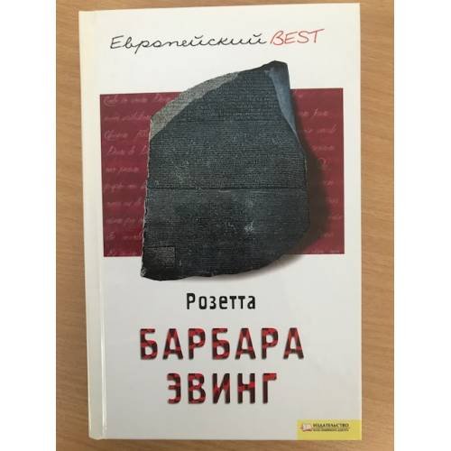 Обложка книги «Розетта», ISBN 9785991006996