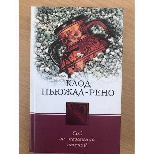 Обложка книги «Сад за каменной стеной» — Клод Пьюжад-Рено, ISBN 5790539033