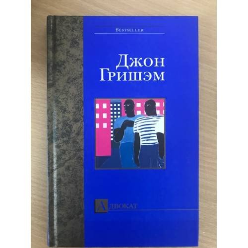 Обложка книги «Адвокат», ISBN 5170156219