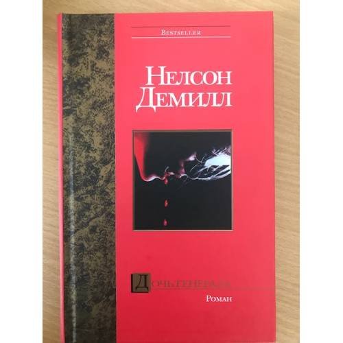 Обложка книги «Дочь генерала», ISBN 5170166753