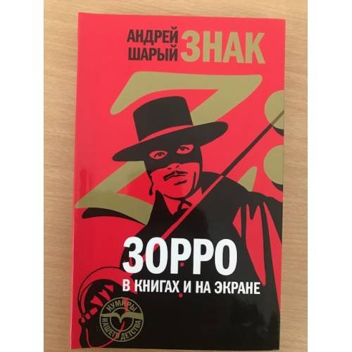 Обложка книги «Знак Z: Зорро в книгах и на экране» — Андрей Шарый, ISBN 9785867936266