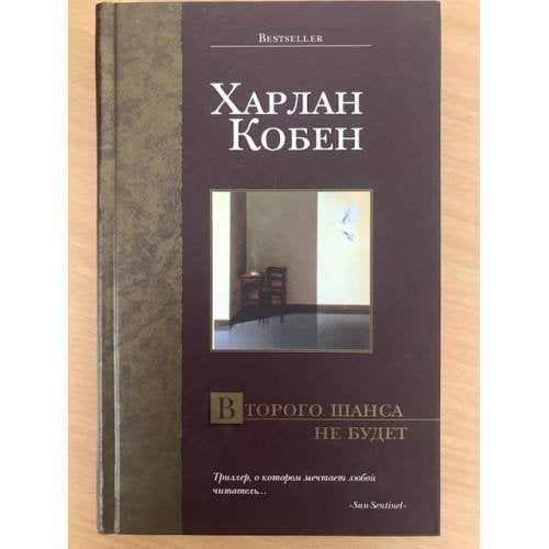 Обложка книги «Второго шанса не будет» — Харлан Кобен, ISBN 5170266324