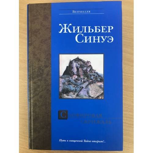 Обложка книги «Сапфировая Скрижаль» — Синуэ Жильбер, ISBN 5170224559