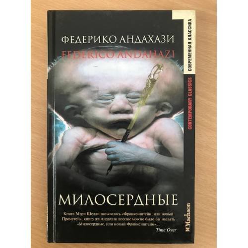 Обложка книги «Милосердные» — Андахази Федерико, ISBN 5180005256