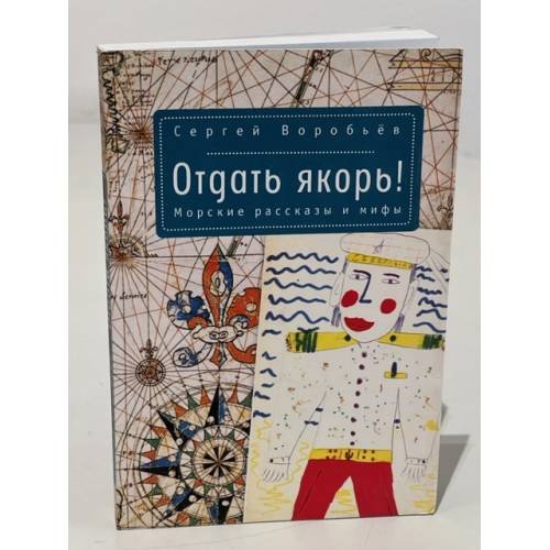 Обложка книги «Отдать якорь. Морские рассказы и мифы» — Воробьев С.Н., ISBN 9785906823687