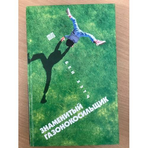 Обложка книги «Знаменитый газонокосильщик» — Хэтч Б., ISBN 5367001157