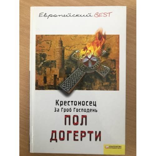 Обложка книги «Крестоносец. За Гроб Господень» — Пол Догерти