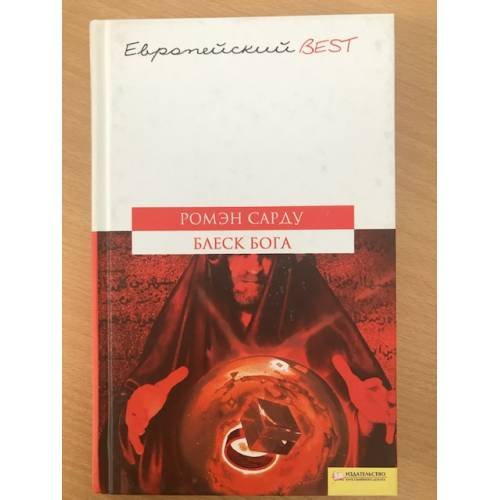Обложка книги «Блеск Бога», ISBN 9785991007764