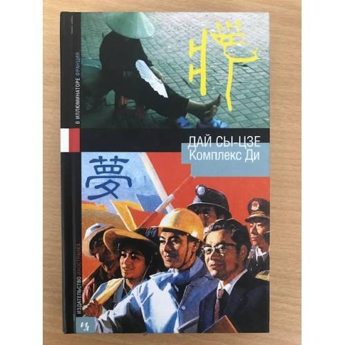 Обложка книги «Комплекс Ди» — Сы-цзе Дай, ISBN 5941453426