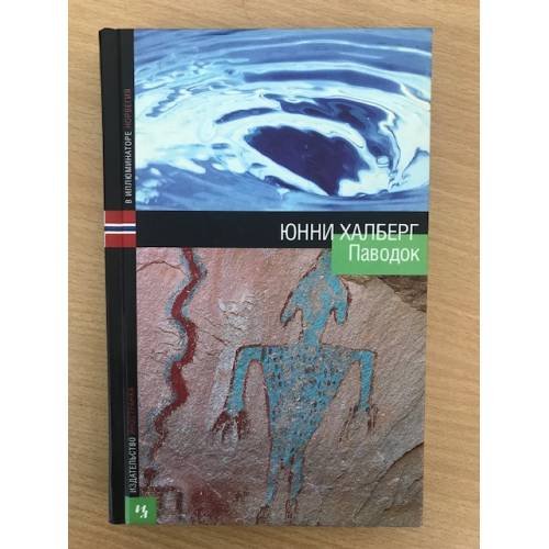 Обложка книги «Паводок» — Халберг Юнни, ISBN 5941452713