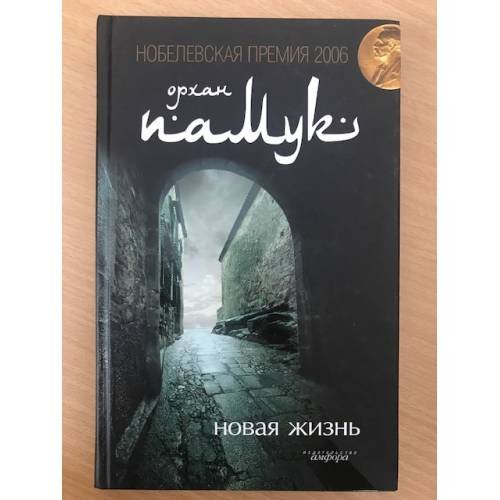 Обложка книги «Новая жизнь», ISBN 9785367003901