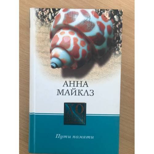 Обложка книги «Пути памяти» — Майклз Анна, ISBN 5790535364