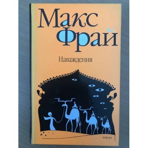 Обложка книги «Наваждения» — Фрай Макс, ISBN 5942783888