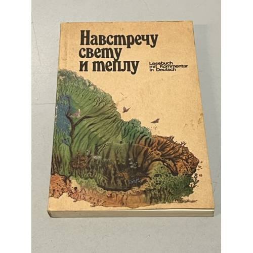 Обложка книги «Навстречу свету и теплу» — Кузнецова Анастасия, ISBN 5200004446