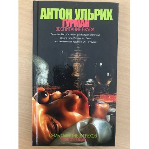 Обложка книги «Гурман. Воспитание вкуса» — Ульрих Антон, ISBN 5948503275
