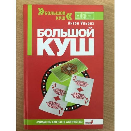 Обложка книги «Большой куш» — Ульрих Антон, ISBN 5902984017