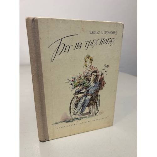 Обложка книги «Бег на трех ногах» — Чарльз П. Кроуфорд