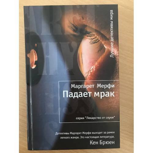 Обложка книги «Падает мрак» — Маргарет Мерфи, ISBN 9785389015883