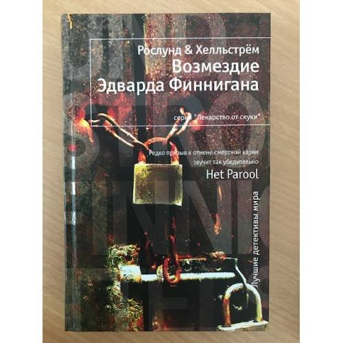 Обложка книги «Возмездие Эдварда Финнигана» — Ольга Мяэотс, ISBN 9785389014435
