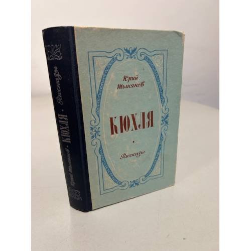 Обложка книги «Кюхля» — Тынянов Юрий