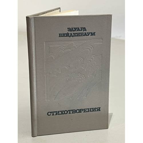 Обложка книги «Эдуард Вейденбаум. Стихотворения» — Вейденбаум Эдуард Екабович