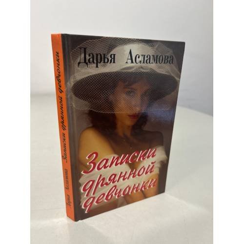 Обложка книги «Записки дрянной девчонки» — Дарья Асламова, ISBN 9986010063