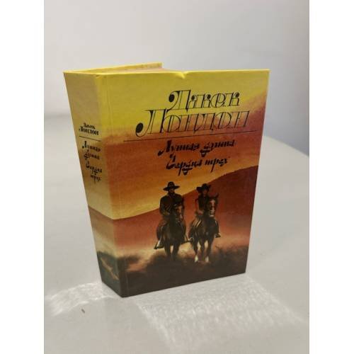 Обложка книги «Лунная долина. Сердца трех» — Лондон Джек, ISBN 5253001085