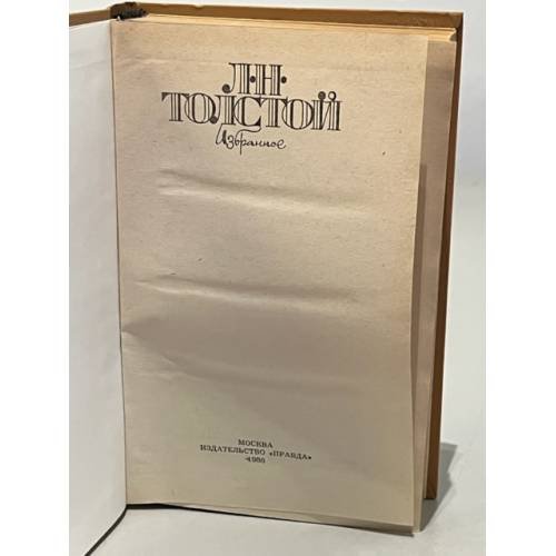 Дополнительное изображение книги «Л. Н. Толстой. Избранное»