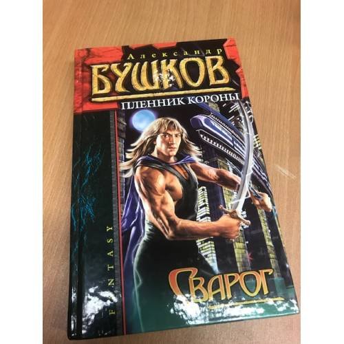 Обложка книги «Сварог. Пленник короны» — Бушков Александр Александрович, ISBN 5765434525