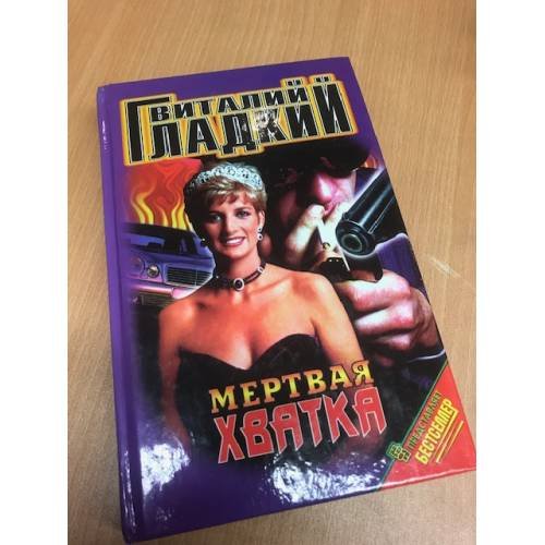 Обложка книги «Мертвая хватка» — Гладкий Виталий Дмитриевич, ISBN 5227001626