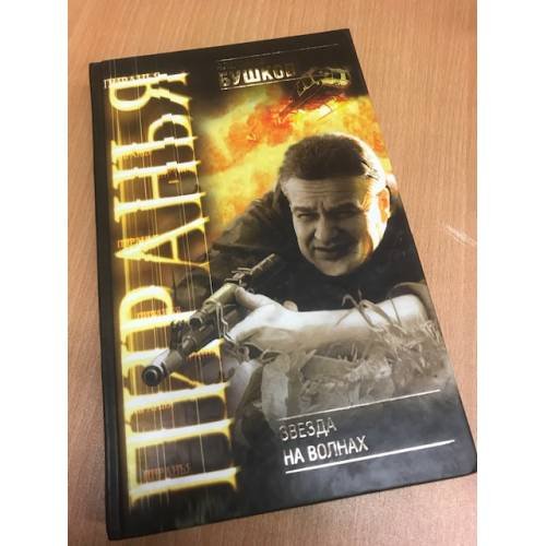 Обложка книги «Звезда на волнах​» — Бушков Александр Александрович
