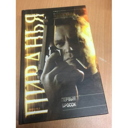 Обложка книги «Первый бросок» — Бушков Александр Александрович, ISBN 5224046793