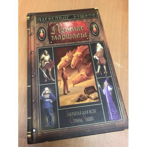 Обложка книги «Лунные маршалы» — Бушков Александр Александрович, ISBN 5851972521