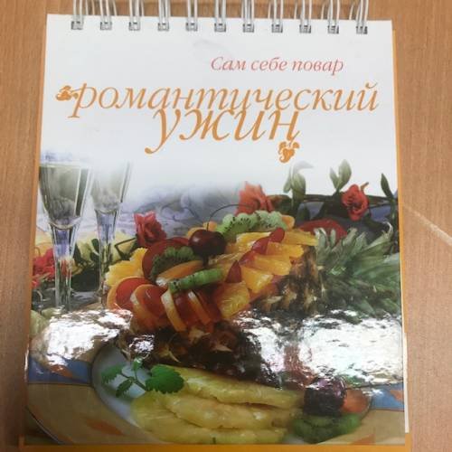 Обложка книги «Романтический ужин (пружина)» — Автор не указан, ISBN 5802902639