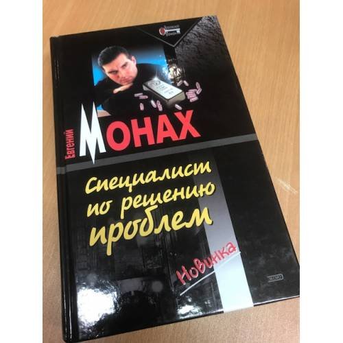 Дополнительное изображение книги «Специалист по решению проблем»