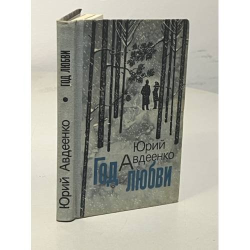 Обложка книги «Год любви» — Авдеенко Юрий Николаевич