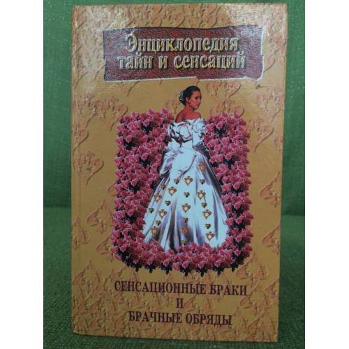 Обложка книги «Сенсационные браки и брачные обряды» — Сост. Гарин М.Н., ISBN 9854372251
