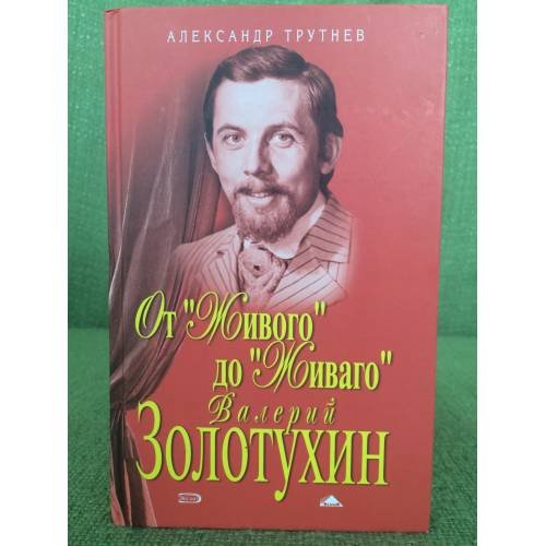 Обложка книги «От "Живого" до "Живаго"» — Трутнев Александр, ISBN 5699178317