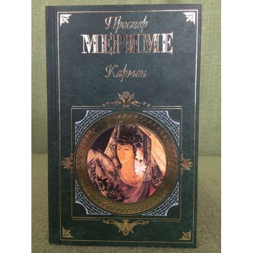 Обложка книги «Кармен : роман, новеллы» — Мериме Проспер, ISBN 9785699084395
