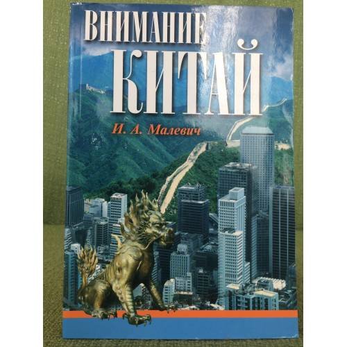 Обложка книги «Внимание, Китай» — И. А. Малевич, ISBN 9854337057