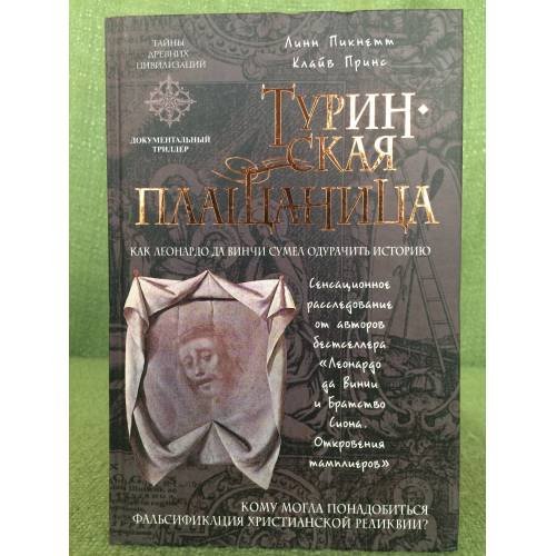Обложка книги «Туринская плащаница» — Пикнетт Л.; Принс К., ISBN 5699145532