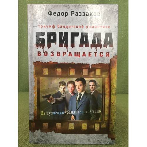 Обложка книги «Бригада возвращается. Триумф бандитской романтики.» — Раззаков Федор Ибатович, ISBN 9785699526512