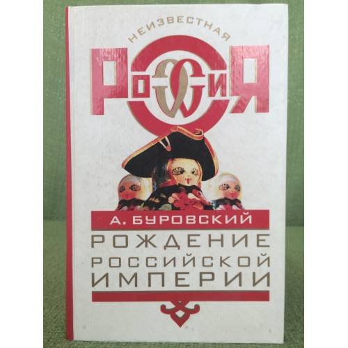 Обложка книги «Рождение Российской империи» — А.Буровский, ISBN 5224049733