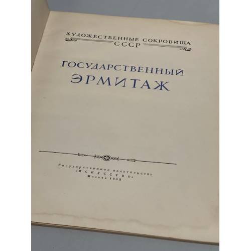 Дополнительное изображение книги «Государственный Эрмитаж»