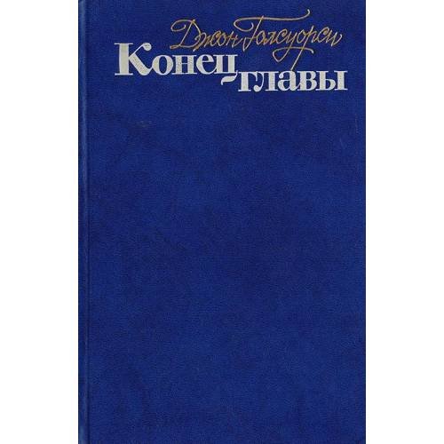 Обложка книги «Конец главы» — Д. Голсуорси