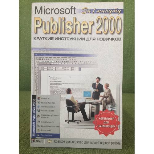 Обложка книги «Publisher 2000. Краткие инструкции для новичков» — Журин А.А., ISBN 5856844963