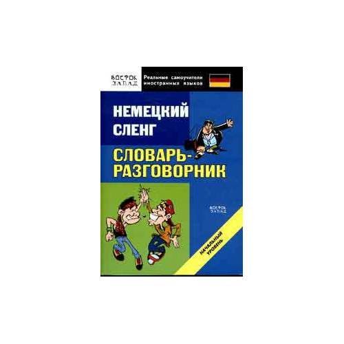 Обложка книги «Немецкий сленг. Словарь-разговорник.» — Автор не указан, ISBN 9785170480005