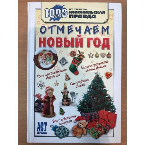 Обложка книги «Отмечаем Новый год» — Колчина Е., Иванов О., ISBN 5462005652